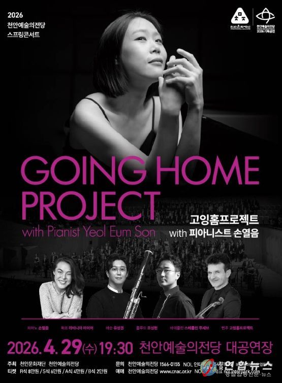 1. 천안예술의전당 스프링콘서트 ‘고잉홈프로젝트 with 피아니스트 손열음’ 홍보문.