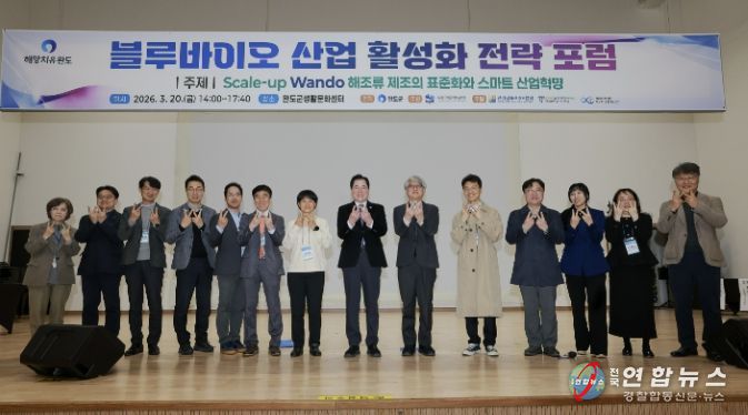 완도군, 블루바이오산업 활성화 전략 포럼 개최