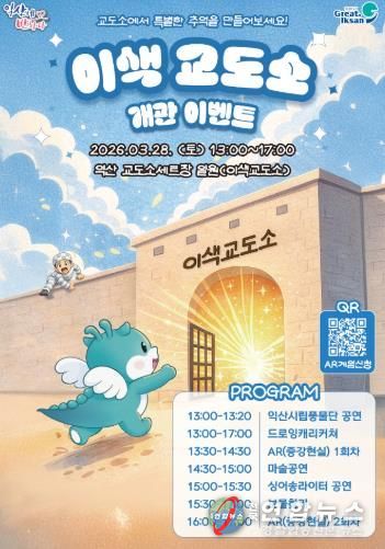 익산시, '이색교도소 체험관' 문 연다