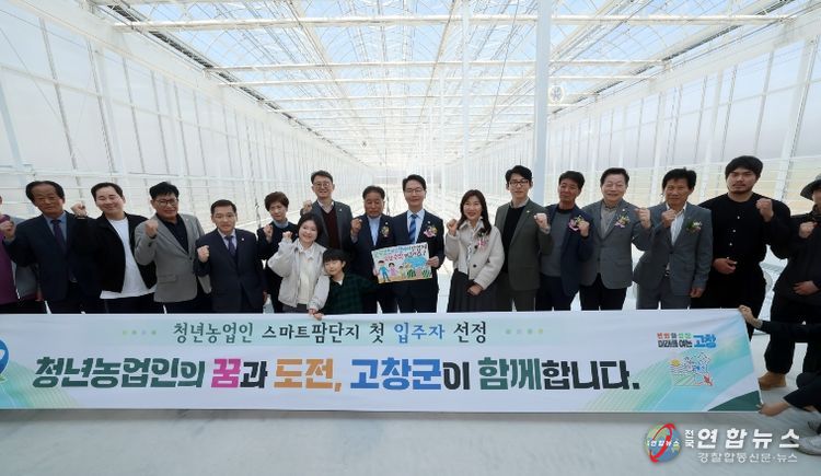 고창군 청년농업인 스마트팜단지 준공식
