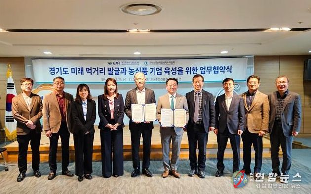경기도농수산진흥원-한국농식품벤처투자협회, 농식품 벤처기업 육성 및 푸드테크 산업 활성화 업무협약 체결