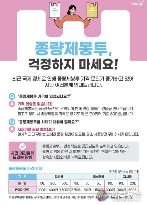 양주시, ‘종량제봉투 수급 안정’…사재기 자제 당부 및 구매 제한 시행