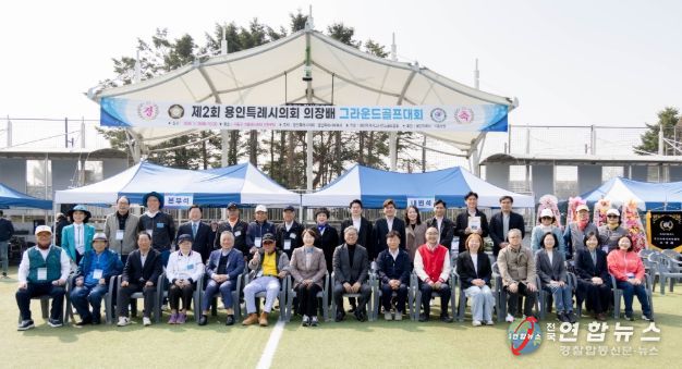 2026년 제2회 용인특례시의회 의장배 그라운드골프대회 참석자들이 기념촬영을 하고 있다.