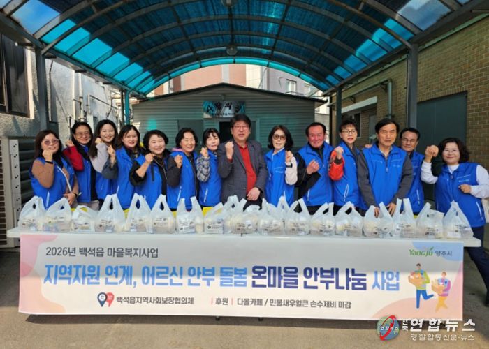 양주시 백석읍, ‘온마을 안부나눔’ 추진…복지 사각지대 상시 점검