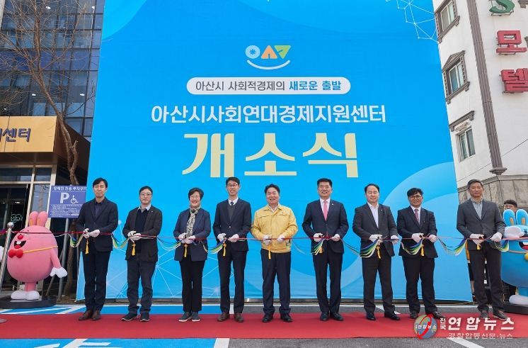 아산시 사회연대경제지원센터 개소식 테이프커팅식