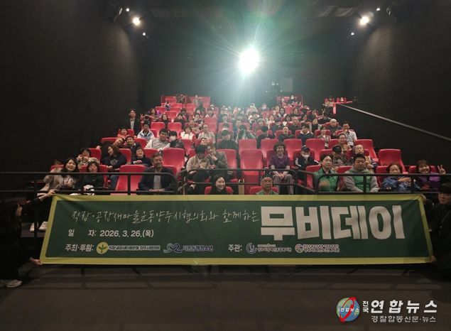 직장·공장 새마을운동 양주시협의회, 소외계층과 함께하는 ‘무비데이’ 행사 성료