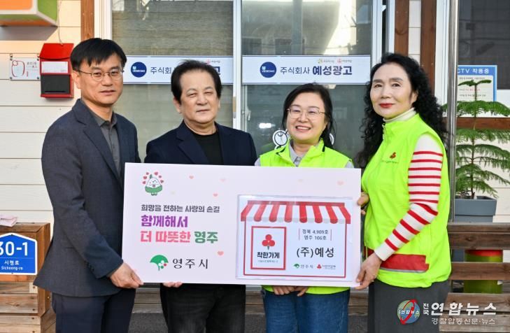 영주시는 지난 26일 ㈜예성에서 착한가게 현판식을 진행했다