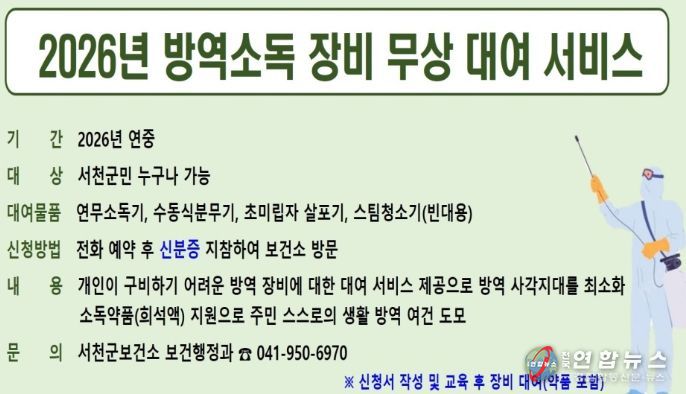 서천군보건소, 방역소독 장비 무상 대여 서비스