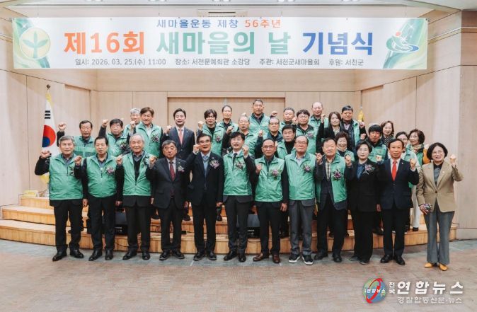 서천군새마을회, ‘제16회 새마을의 날’ 기념식