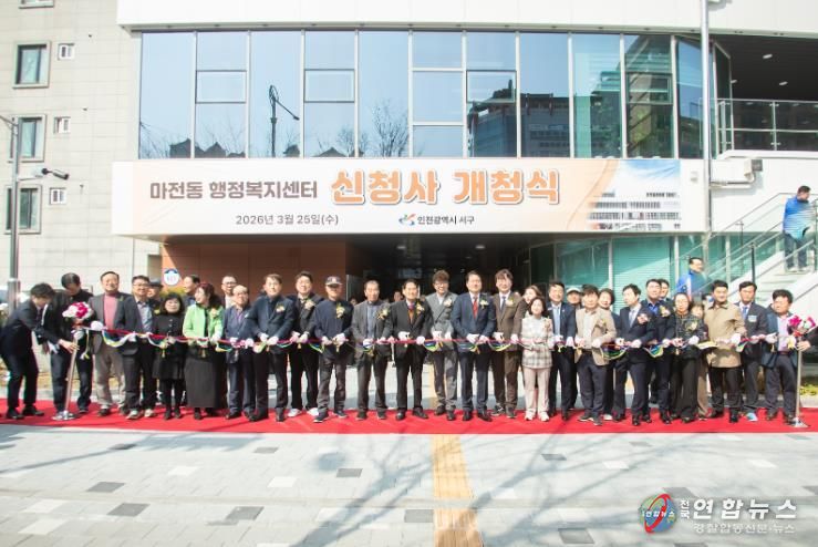 인천 서구 마전동 행정복지센터 신청사 개청식 개최
