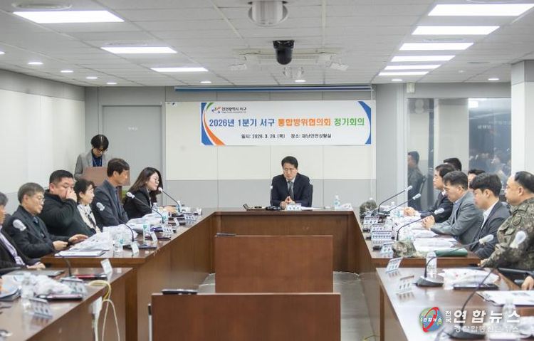 인천 서구, 통합방위협의회 1분기 정기회의 개최