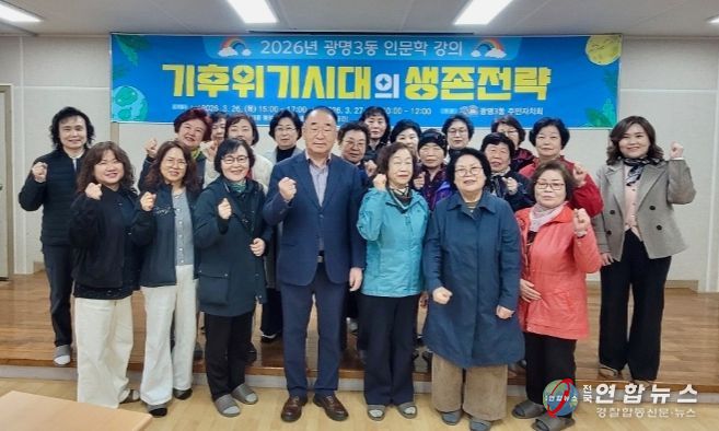광명3동 주민자치회, ‘기후위기 시대 생존전략’ 인문학 특강 마쳐