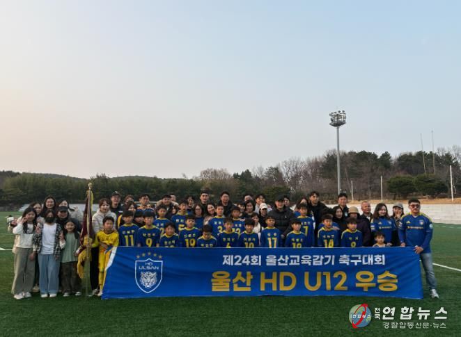 울산 HD FC(U12) 선수들이 26일 '제24회 울산광역시교육감기 축구대회' 초등부 우승을 차지하고 기념사진을 찍고있다
