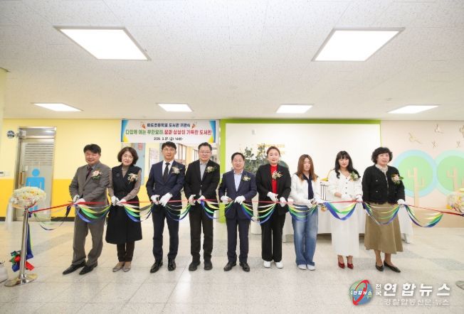 화도초등학교 도서관 개관식