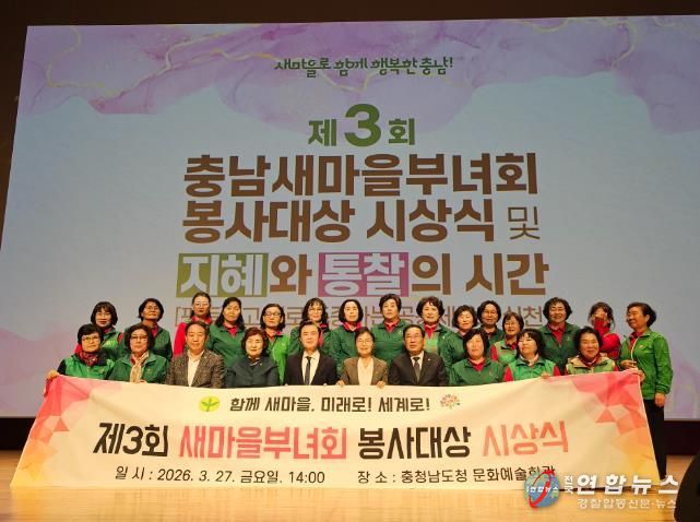 지난 27일, ‘제3회 새마을봉사대상 시상식 및 여성 리더 교육’에 참석자들이 단체 기념 촬영을 하고 있다.