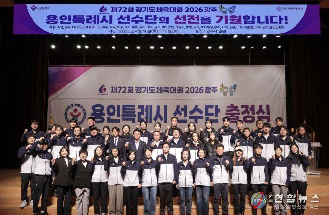 이상일 용인특례시장이 30일 열린 '제72회 경기도체육대회 2026 광주 선수단 출정식'에서 선수들을 격려했다
