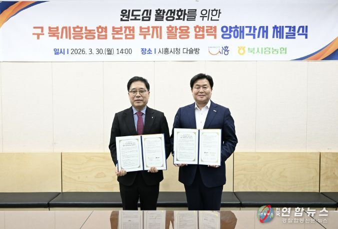 30일 시청 다슬방에서 임병택 시흥시장, 함병은 북시흥농협 조합장이 MOU를 체결하고 있다