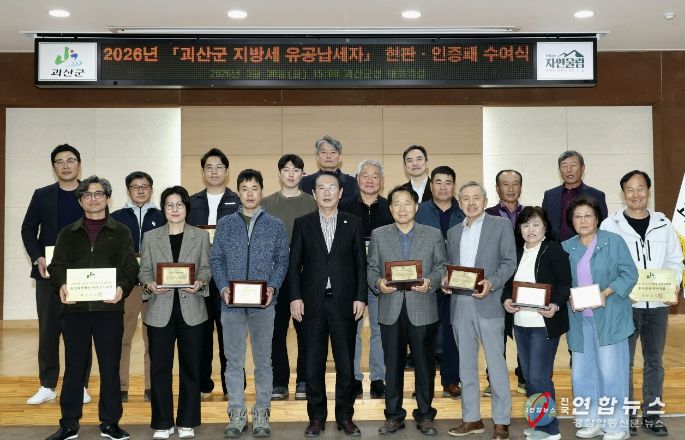 괴산군, 2026년 지방세 유공납세자 20명선정.. 현판‧인증패 수여