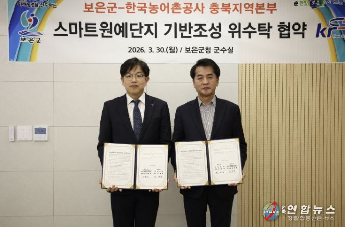 보은군·한국농어촌공사, 스마트원예단지 기반조성 위수탁 협약 체결