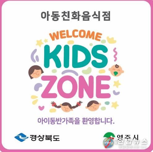 영주시는 4월1일부터 20일까지 아동친화음식점 ‘웰컴키즈존’ 참여 업소를 모집한다(웰컴키즈존 현판 이미지)