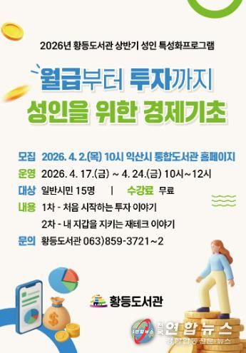 익산 황등도서관서 배우는 '지갑 지키는 방법'