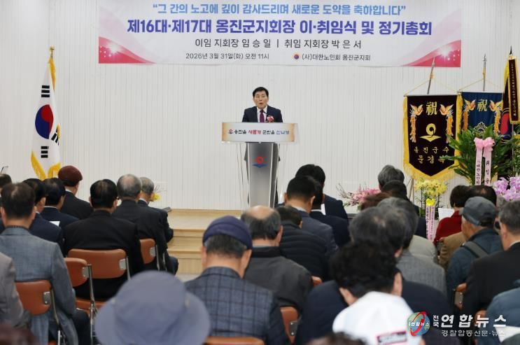 옹진군, 대한노인회 옹진군지회 정기총회 및 지회장 이․취임식 개최