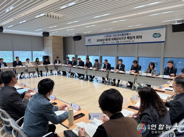 ‘2026년 제1회 도-시군 감사협의체’ 책임자 회의