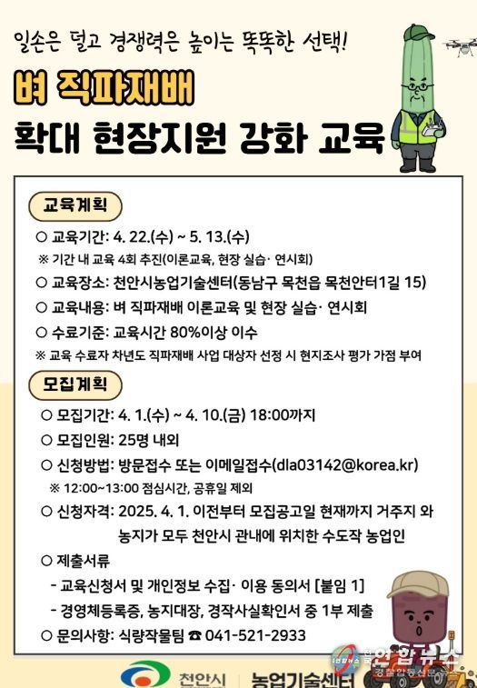1. 천안시농업기술센터 벼 직파재배 확대 현장지원 강화 교육 홍보문.