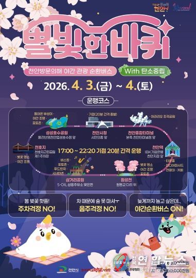 야간 관광 순환버스 ‘별빛 한 바퀴’ 홍보 포스터