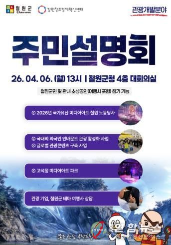 2026년도 철원군 관광개발 분야 주민설명회 개최