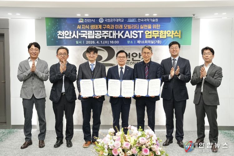 김석필 천안시장 권한대행 부시장, 이동주 공주대 공과대학장, 이재우 KAIST 공과대학장이 1일 시청 제1소회의실에서 ‘AI 지식 생태계 구축과 미래 모빌리티 실현을 위한 업무협약’ 체결식에서 기념촬영을 하고 있다.