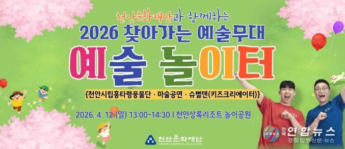 1. 천안문화재단 ‘예술놀이터’ 홍보문.