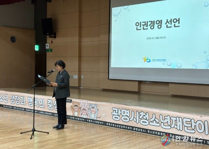 광명시청소년재단, ‘2026 인권경영 선언’… 인간 존엄 최우선 가치로
