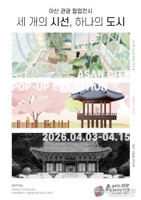 아산 관광 팝업전시 홍보 포스터