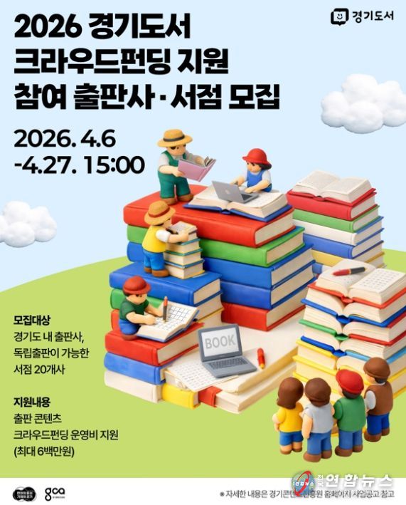 경기도, 출판 생태계 키운다…‘도서 크라우드 펀딩’ 참가 기업 27일까지 모집
