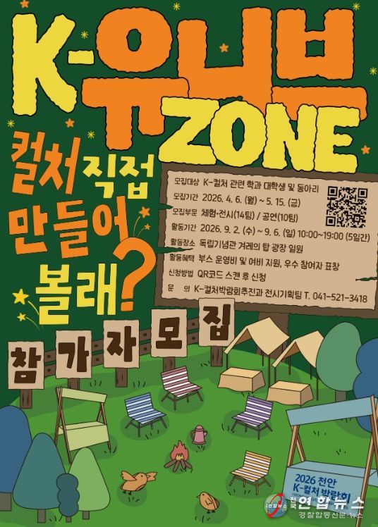 ‘2026 천안 K-컬처박람회’ K-유니브존 참가자 모집 공고문.