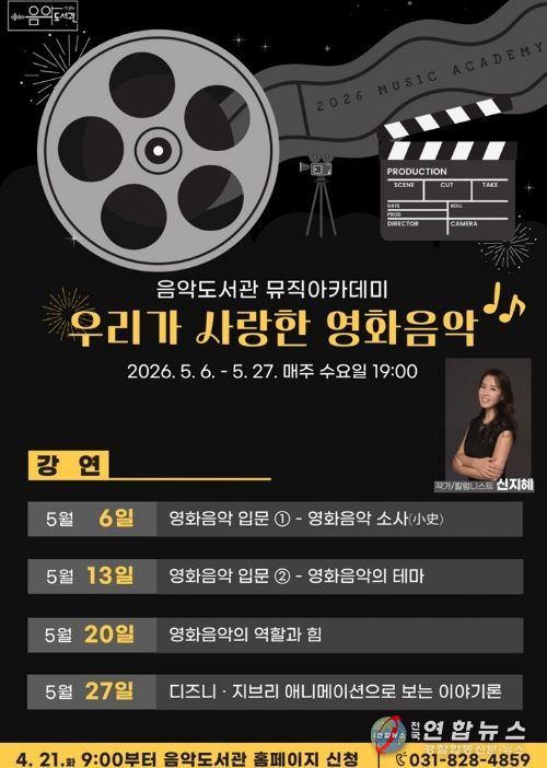 의정부음악도서관, 뮤직아카데미 ‘우리가 사랑한 영화음악’ 운영