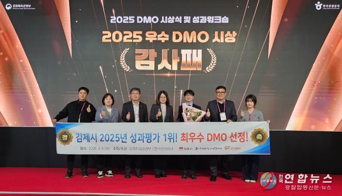2025년 지역관광추진조직(DMO) 전국 최우수 기관 수상