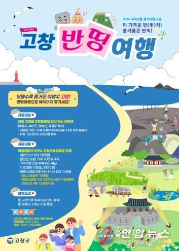 고창군 지역사랑 휴가지원사업(고창반띵여행)_포스터