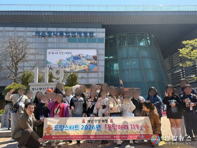 의정부시, 드림스타트 아동 대상 재난 안전 체험 ‘응답하라 119’ 실시