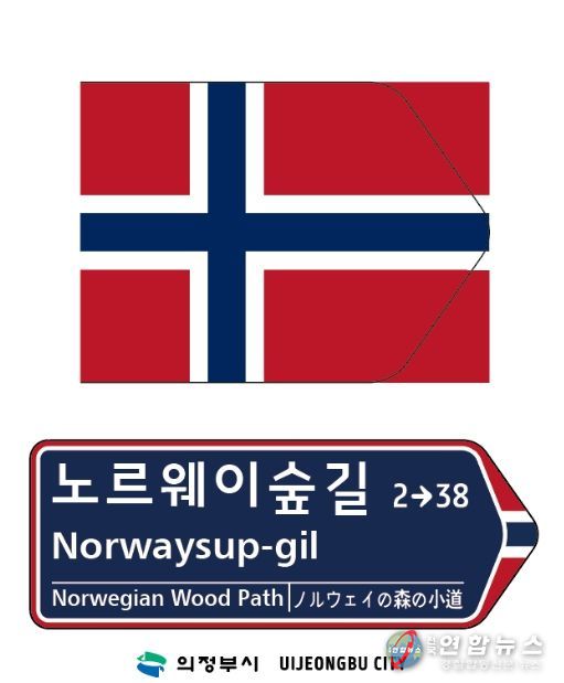 노르웨이 국기 문양이 디자인 요소로 반영한 주소정보시설 도로명판