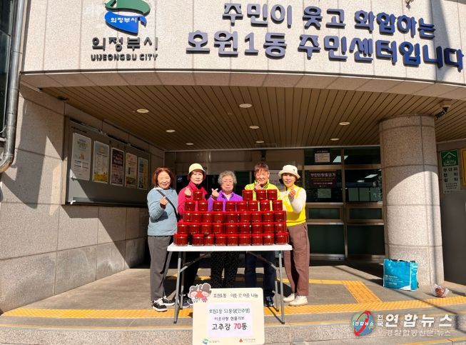 의정부시 호원1동 안주영 51통장, 정성 담은 고추장 70통 기탁