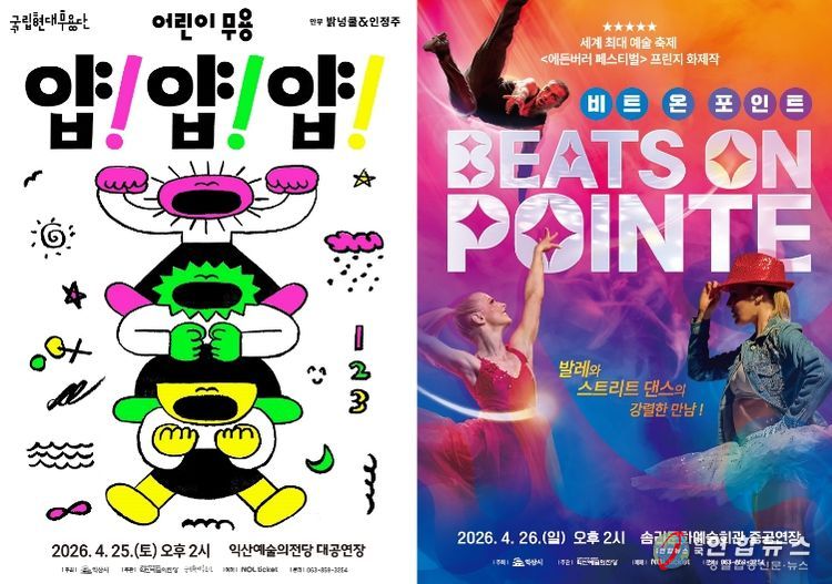 익산예술의전당, 4월 두 가지 색깔의 '춤' 무대 선보여