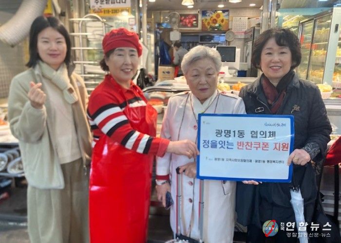광명시 광명1동 지역사회보장협의체는 지난 9일 한부모 가정과 독거노인 등 취약계층을 돕기 위해 ‘정을 잇는 우리동네 반찬 쿠폰 나눔’ 사업을 진행했다.