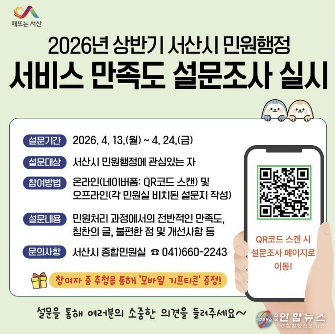 2026년 서산시 민원행정 서비스 만족도 설문조사 실시 홍보물