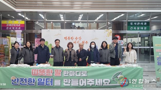 원주시, 고객응대근로자 보호 합동 캠페인 전개