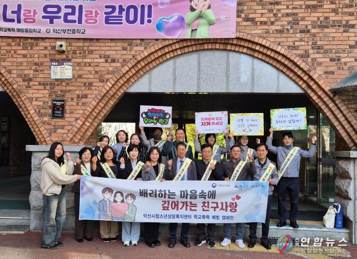 익산시, 지역사회와 함께 건강한 학교문화 조성