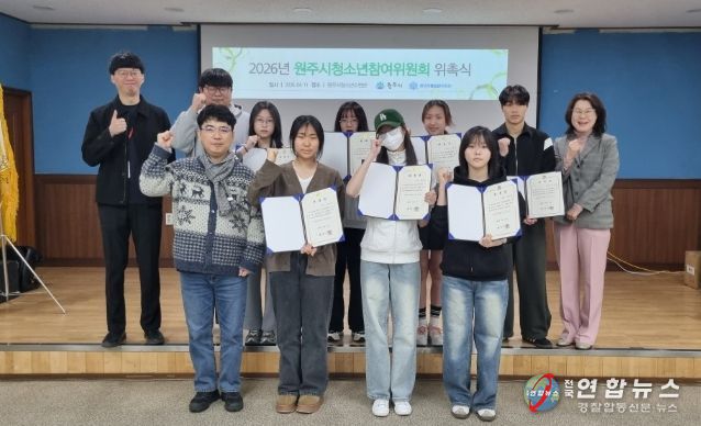 원주시청소년참여위원회 위촉식 개최