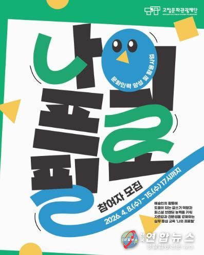 고창문화관광재단, 문화인력 양성 및 활용사업 ‘나의 프로필’ 참여자 모집