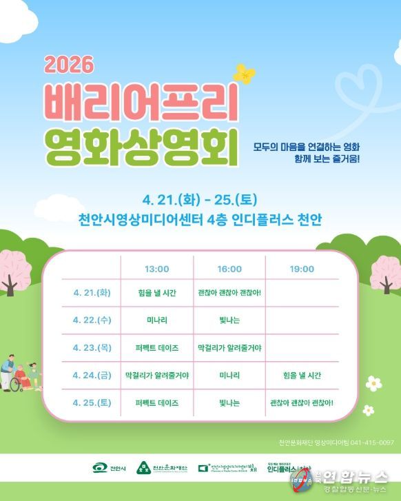 1. 천안문화재단 ‘배리어프리 영화상영회’ 홍보문.